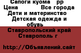 Сапоги куома 25рр › Цена ­ 1 800 - Все города Дети и материнство » Детская одежда и обувь   . Ставропольский край,Ставрополь г.